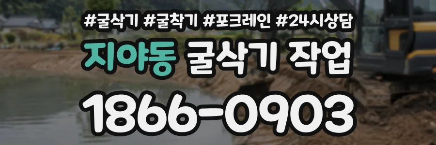 지야동 굴삭기작업 상담 전화 1866-0903