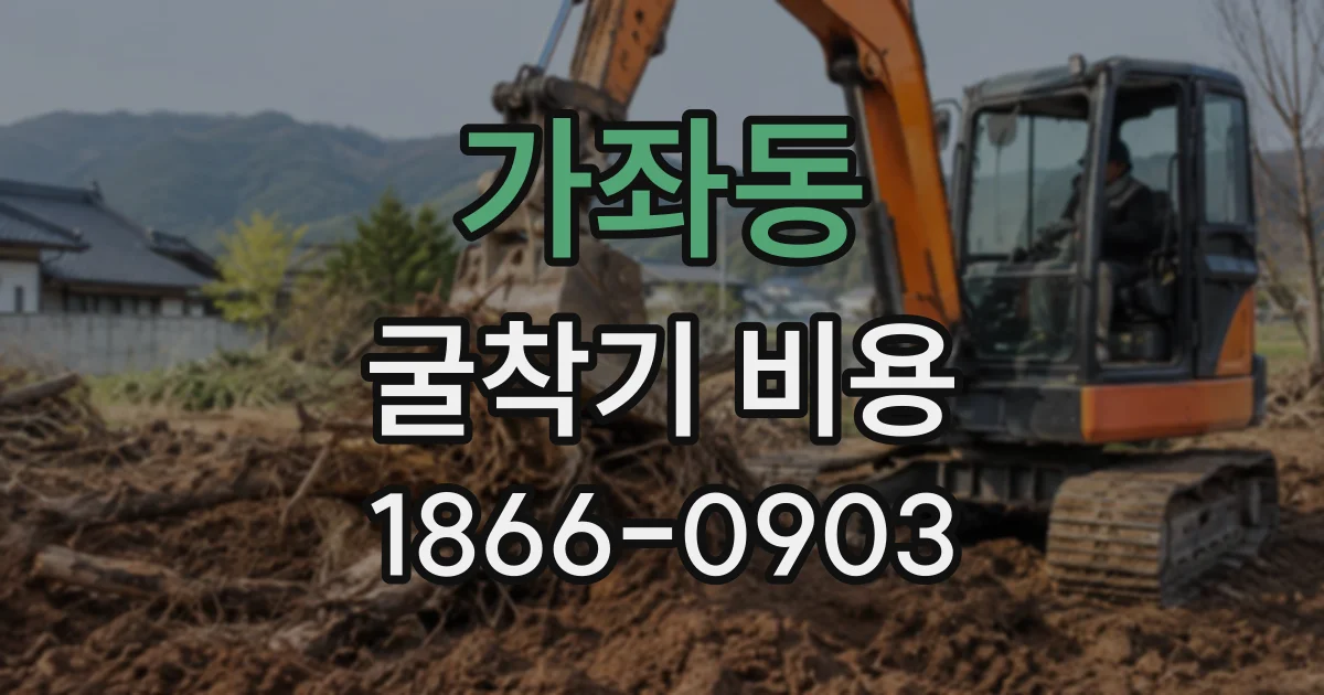 가좌동 굴착기비용
