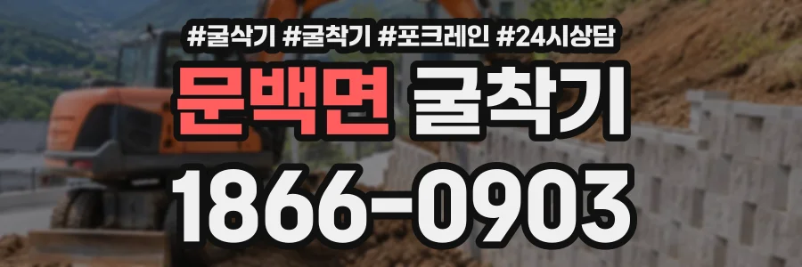 문백면 굴착기 상담 전화 1866-0903