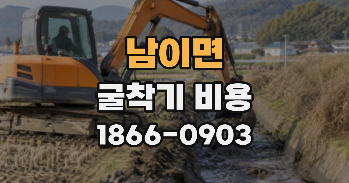 남이면 굴착기비용