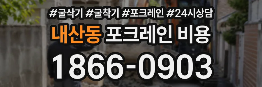 내산동 포크레인비용 상담 전화 1866-0903