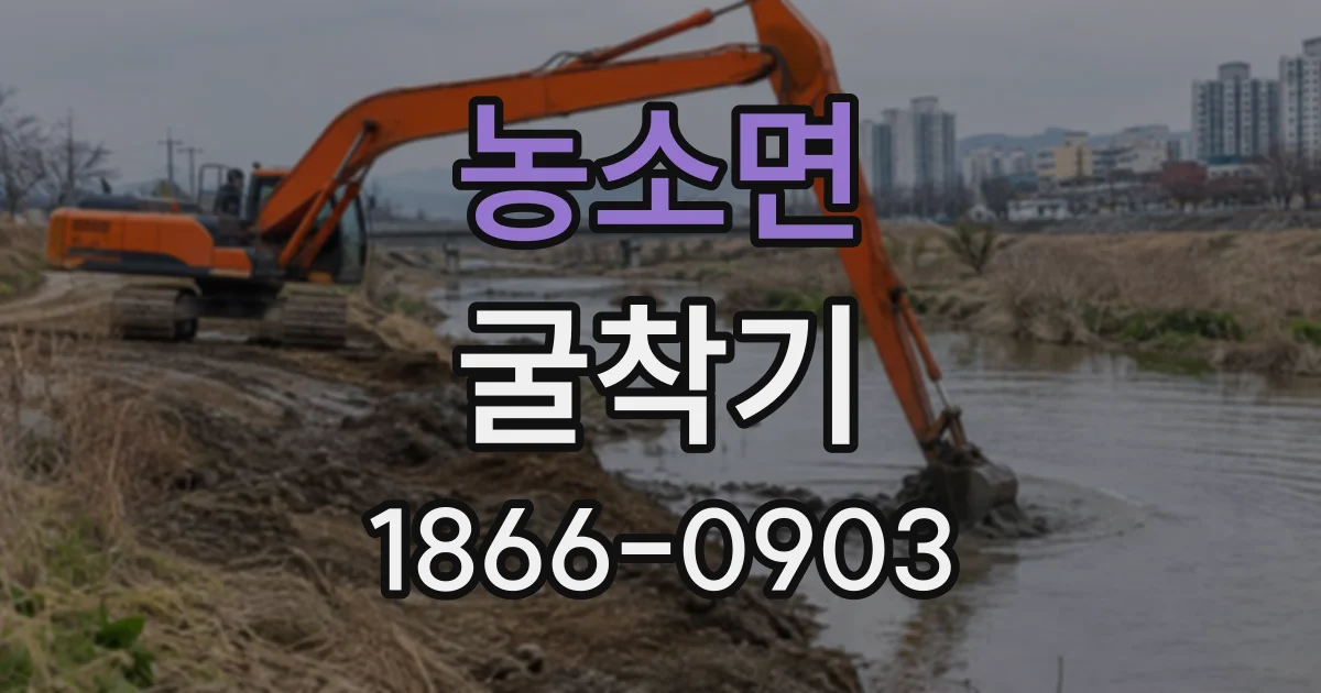 농소면 굴착기