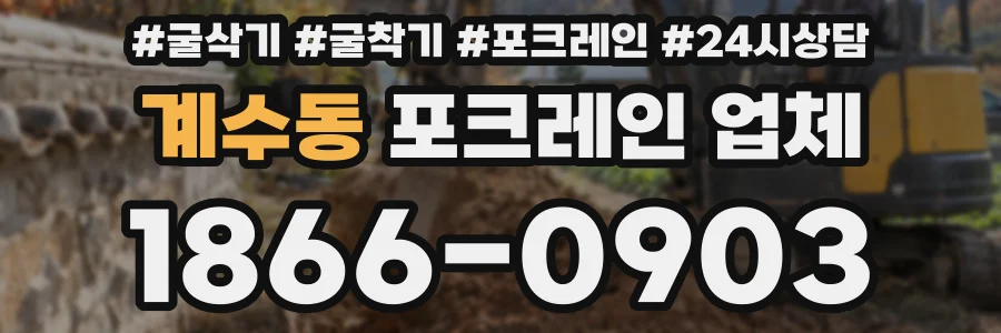 계수동 포크레인 업체