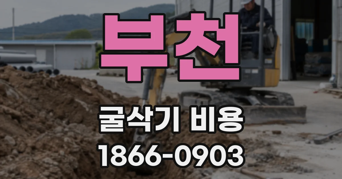 부천 굴삭기 비용