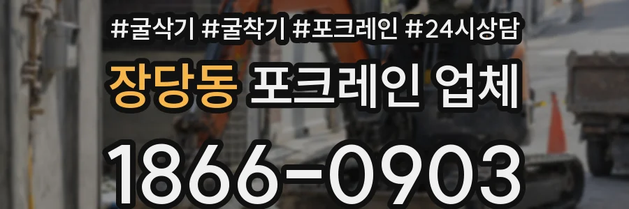 장당동 포크레인 업체