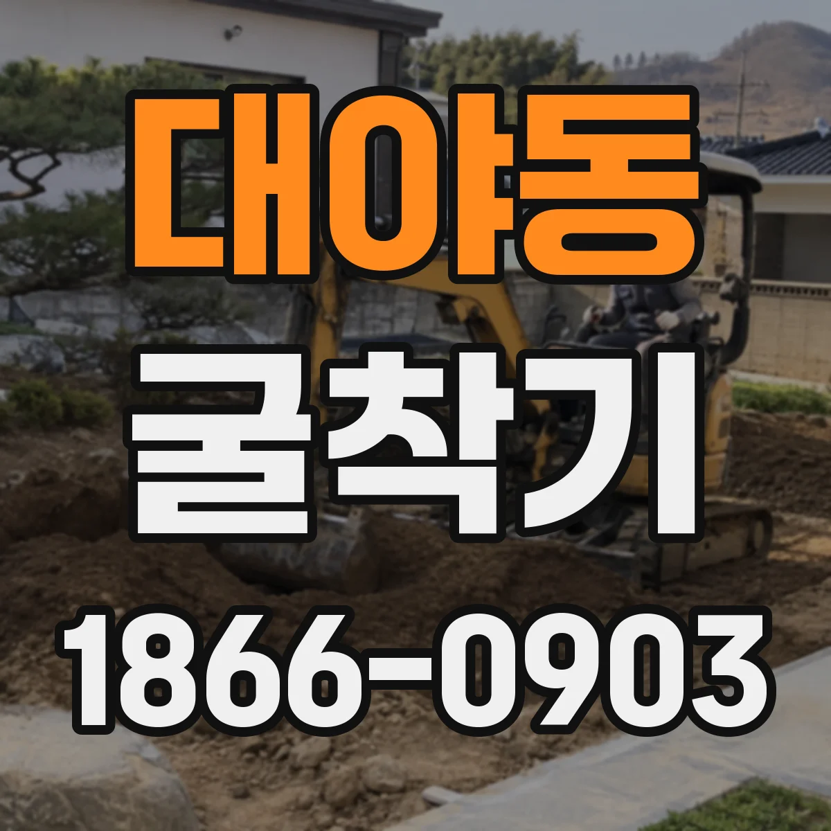 대야동 굴착기