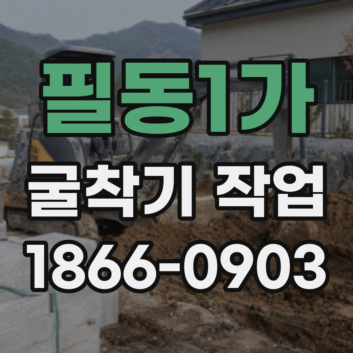 필동1가 굴착기 작업