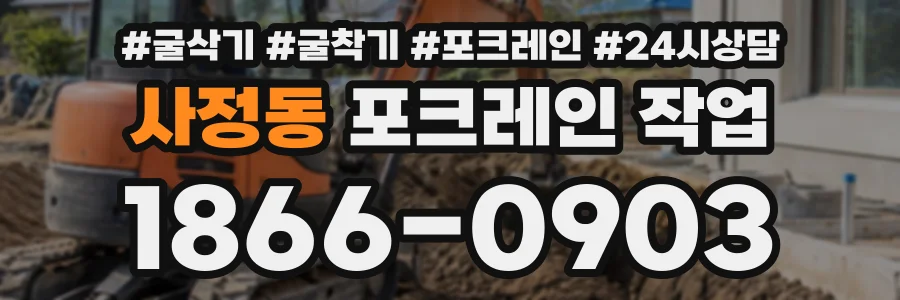 사정동 포크레인작업 상담 전화 1866-0903