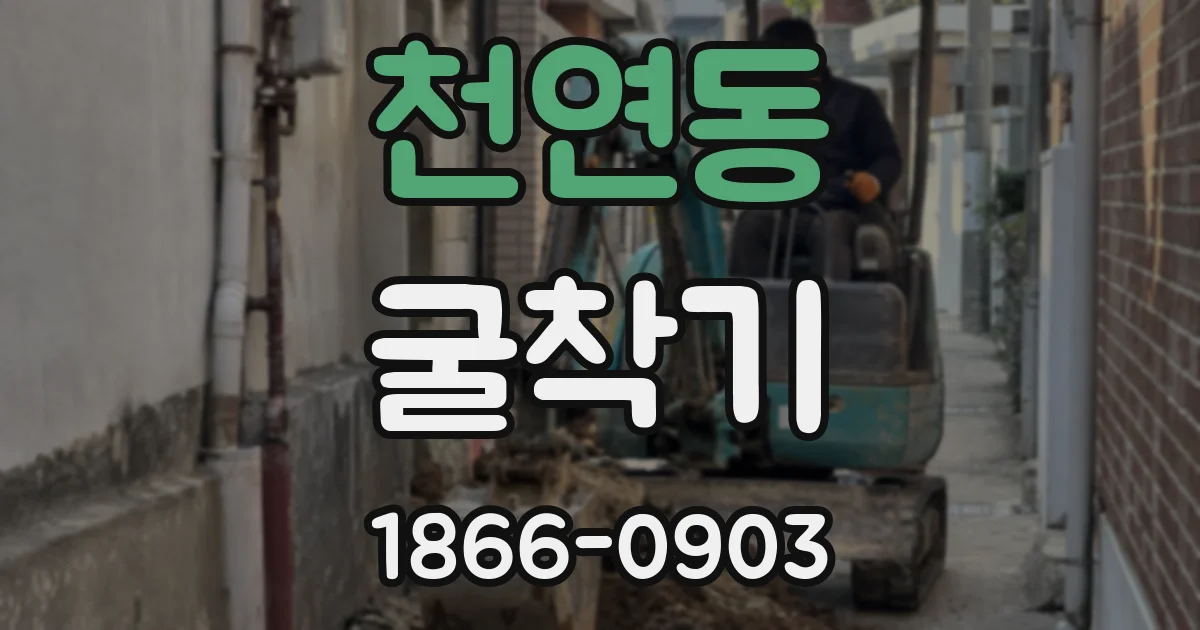 천연동 굴착기