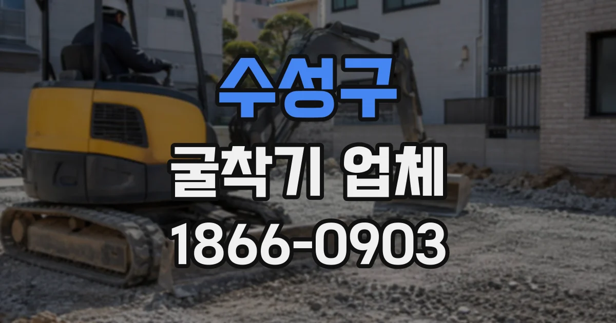 수성구 굴착기업체