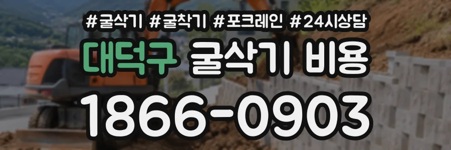 대덕구 굴삭기비용 상담 전화 1866-0903