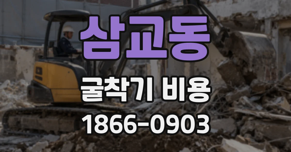삼교동 굴착기 비용