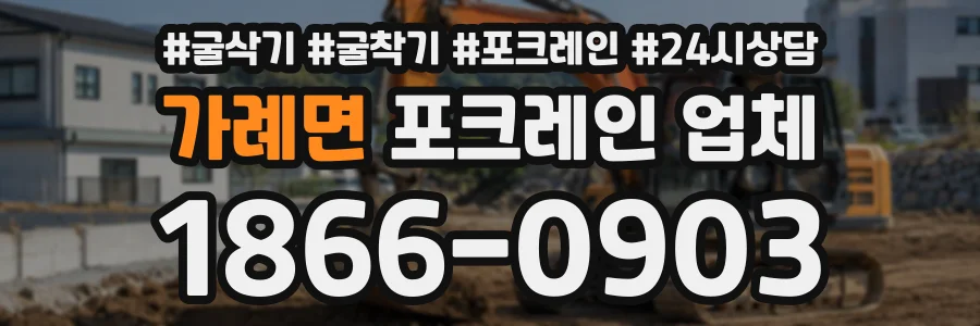 가례면 포크레인업체 상담 전화 1866-0903