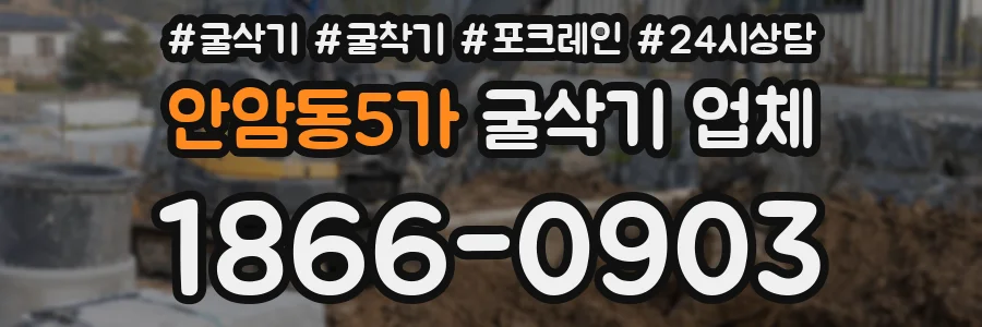 안암동5가 굴삭기 업체