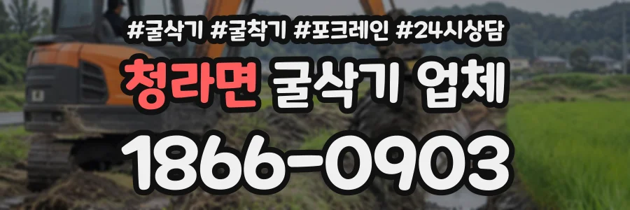 청라면 굴삭기업체 상담 전화 1866-0903