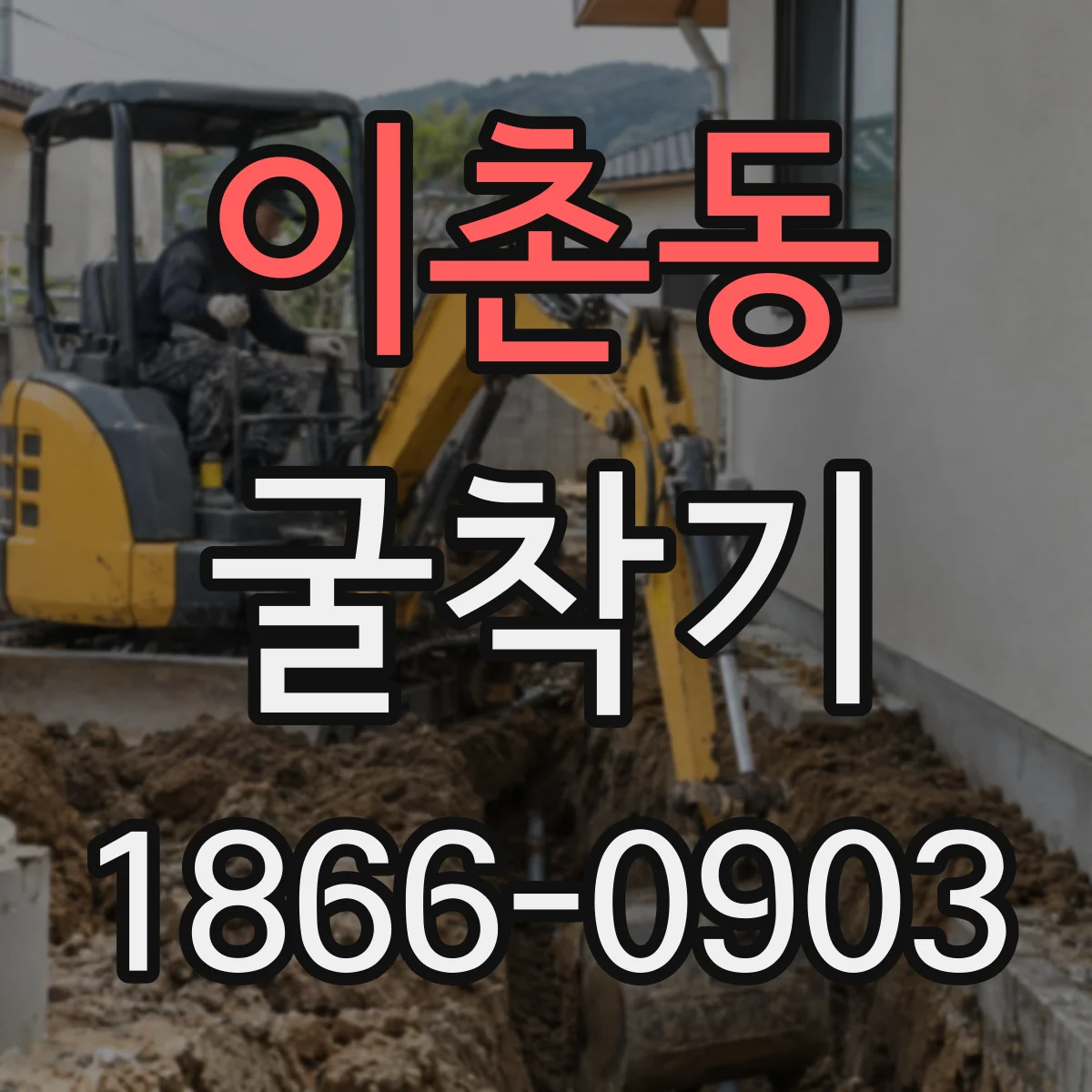 이촌동 굴착기