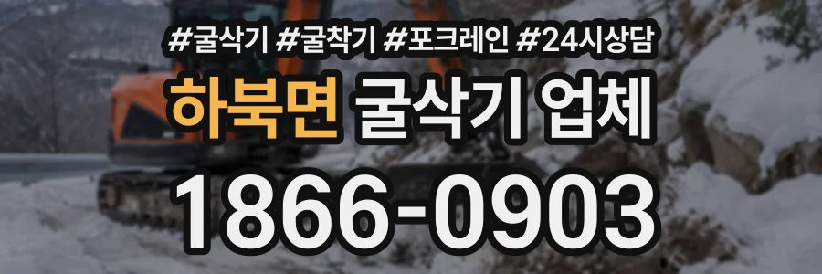 하북면 굴삭기업체 상담 전화 1866-0903