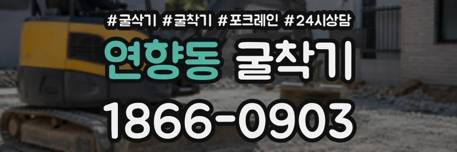 연향동 굴착기 상담 전화 1866-0903