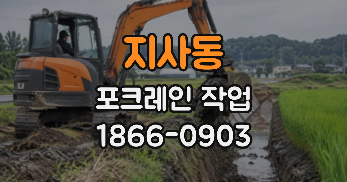 지사동 포크레인작업