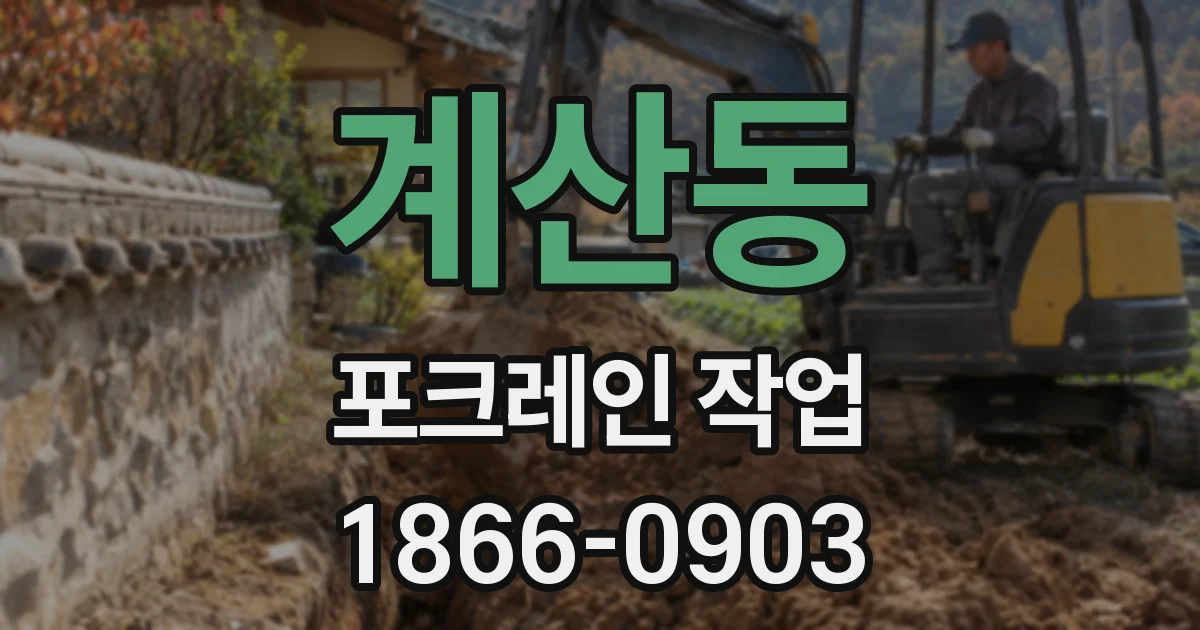 계산동 포크레인 작업
