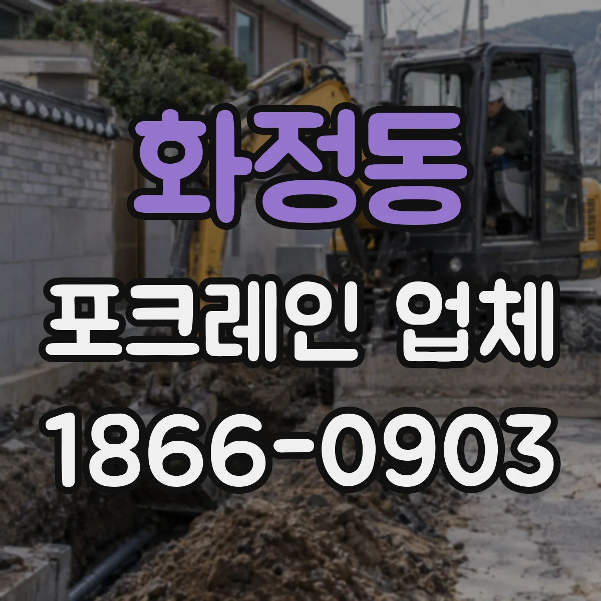 화정동 포크레인 업체
