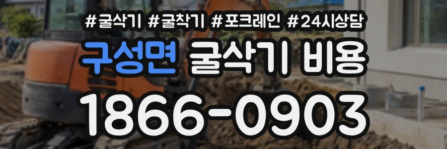구성면 굴삭기비용 상담 전화 1866-0903