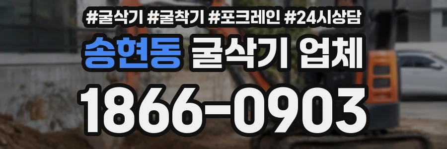 송현동 굴삭기 업체