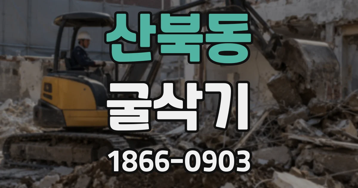 산북동 굴삭기