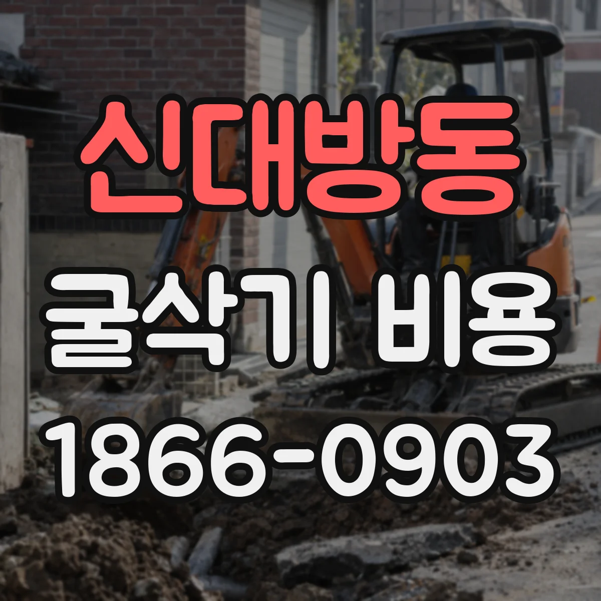 신대방동 굴삭기 비용