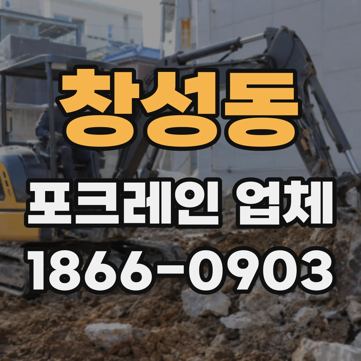 창성동 포크레인 업체