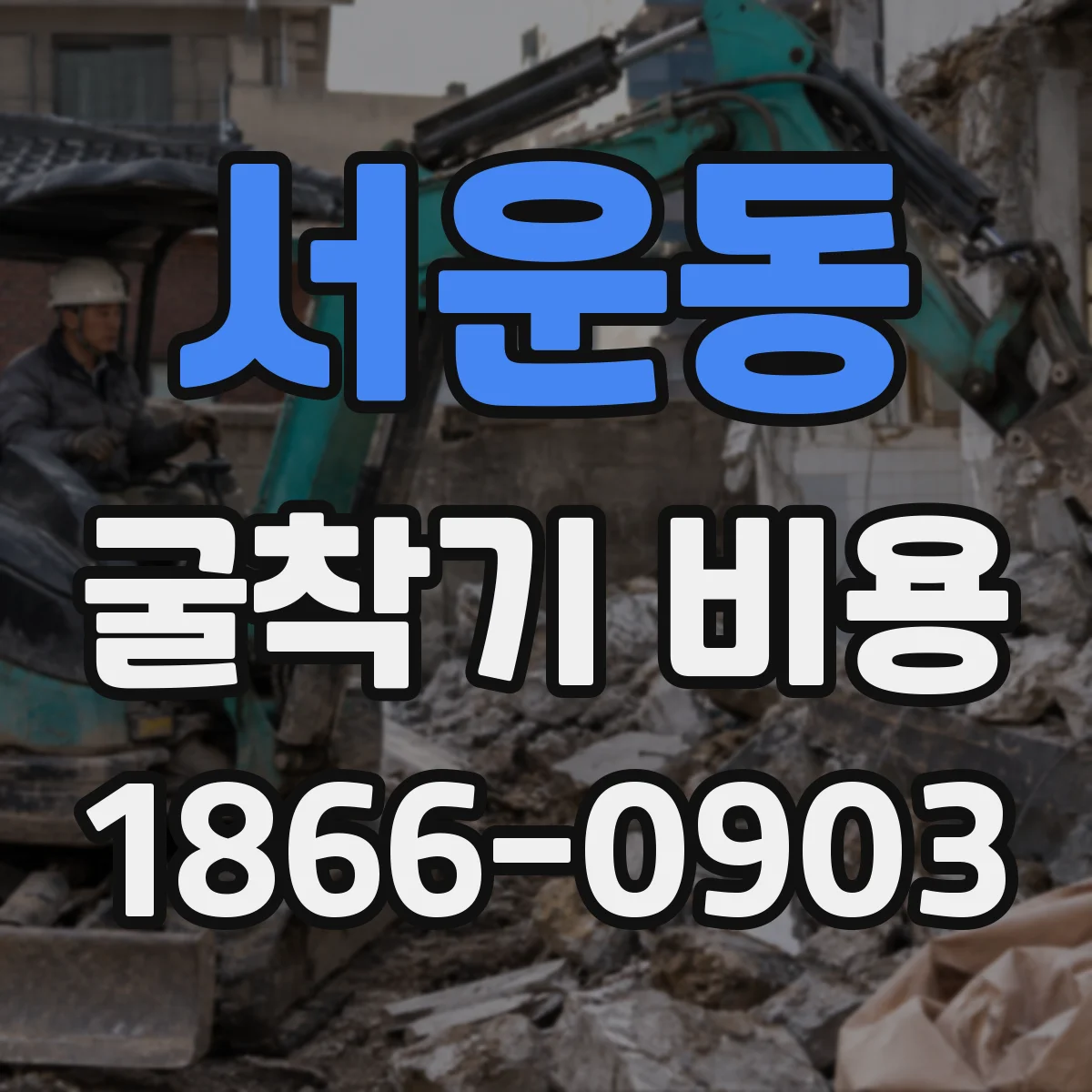 서운동 굴착기 비용