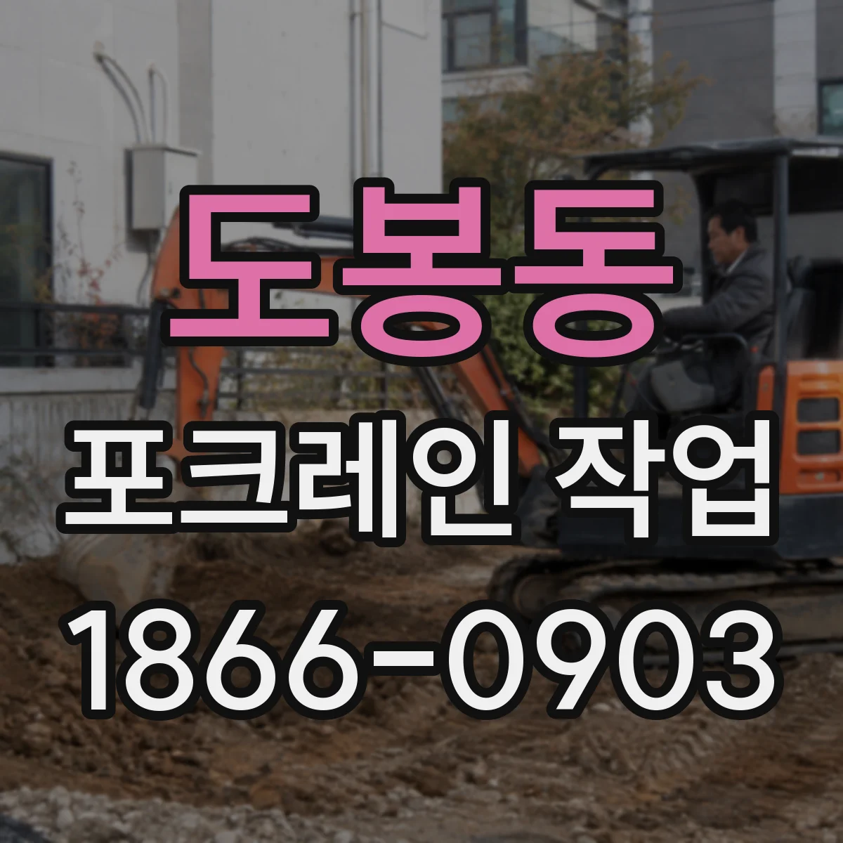 도봉동 포크레인 작업