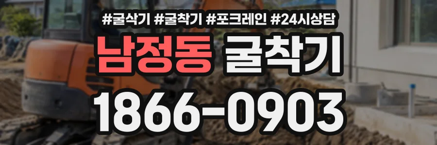남정동 굴착기 상담 전화 1866-0903