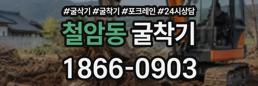 철암동 굴착기 상담 전화 1866-0903