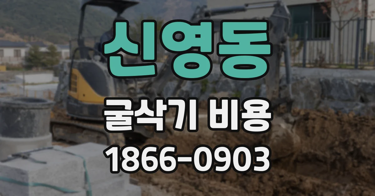 신영동 굴삭기 비용