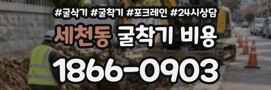 세천동 굴착기비용 상담 전화 1866-0903