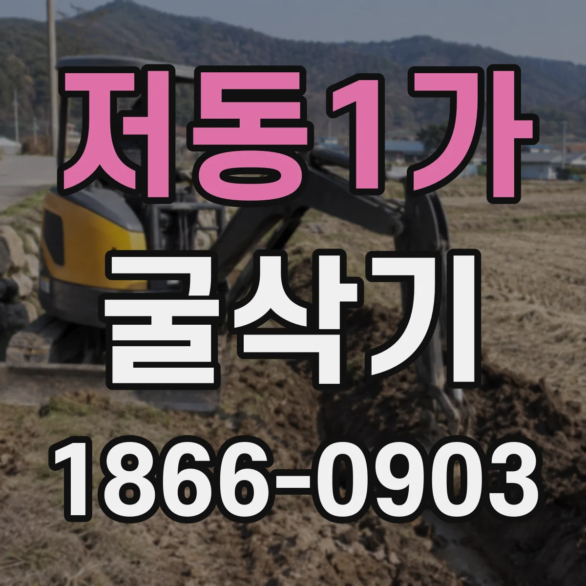 저동1가 굴삭기