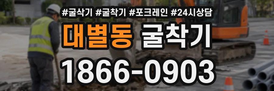 대별동 굴착기 상담 전화 1866-0903