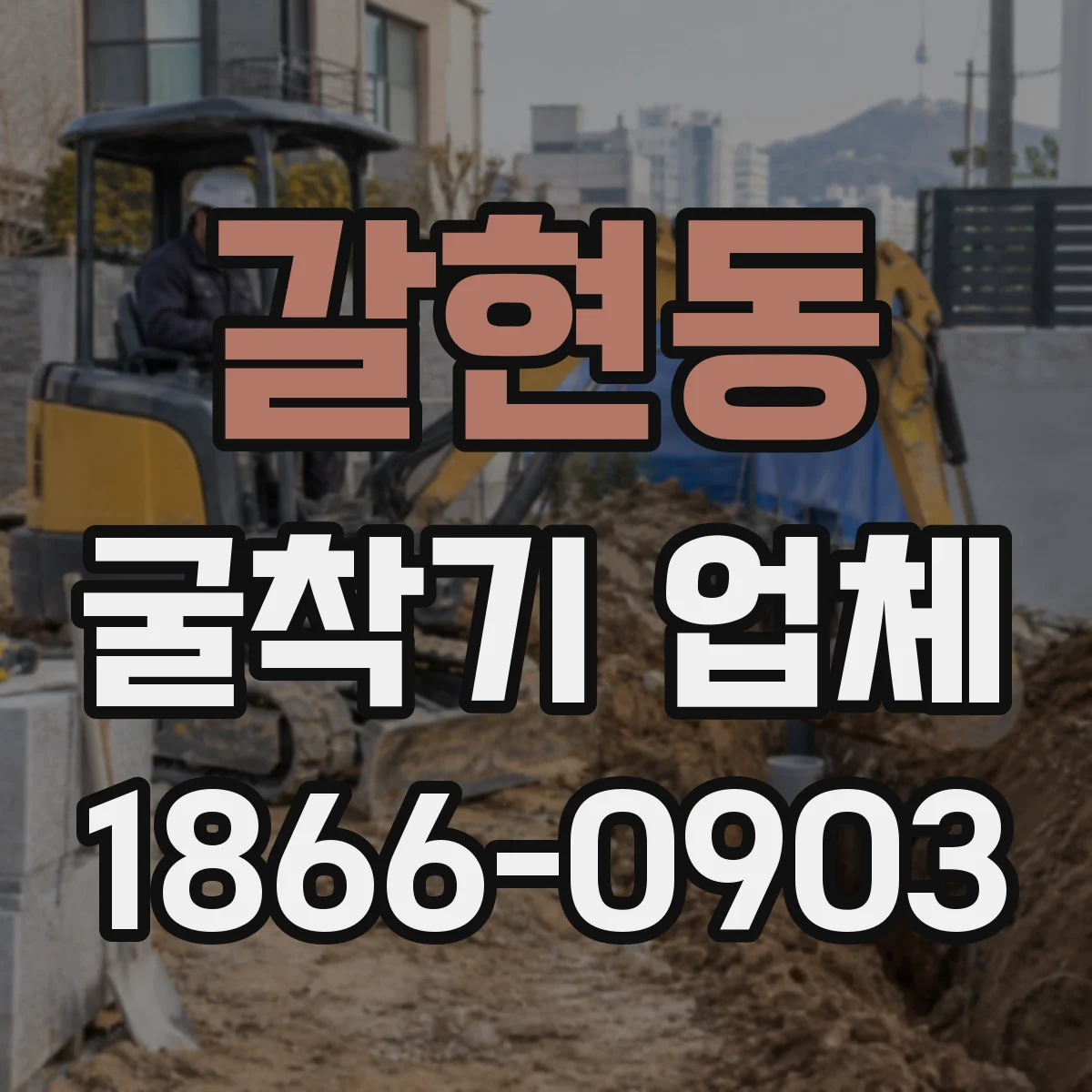 갈현동 굴착기 업체
