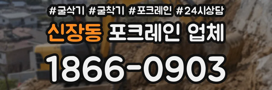 신장동 포크레인 업체
