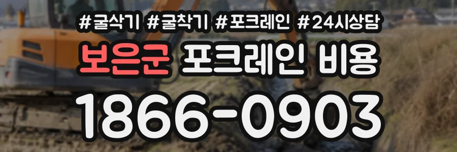 보은군 포크레인비용 상담 전화 1866-0903