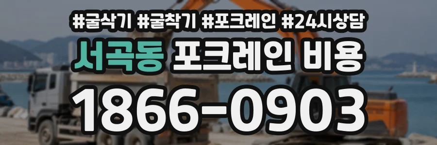 서곡동 포크레인비용 상담 전화 1866-0903