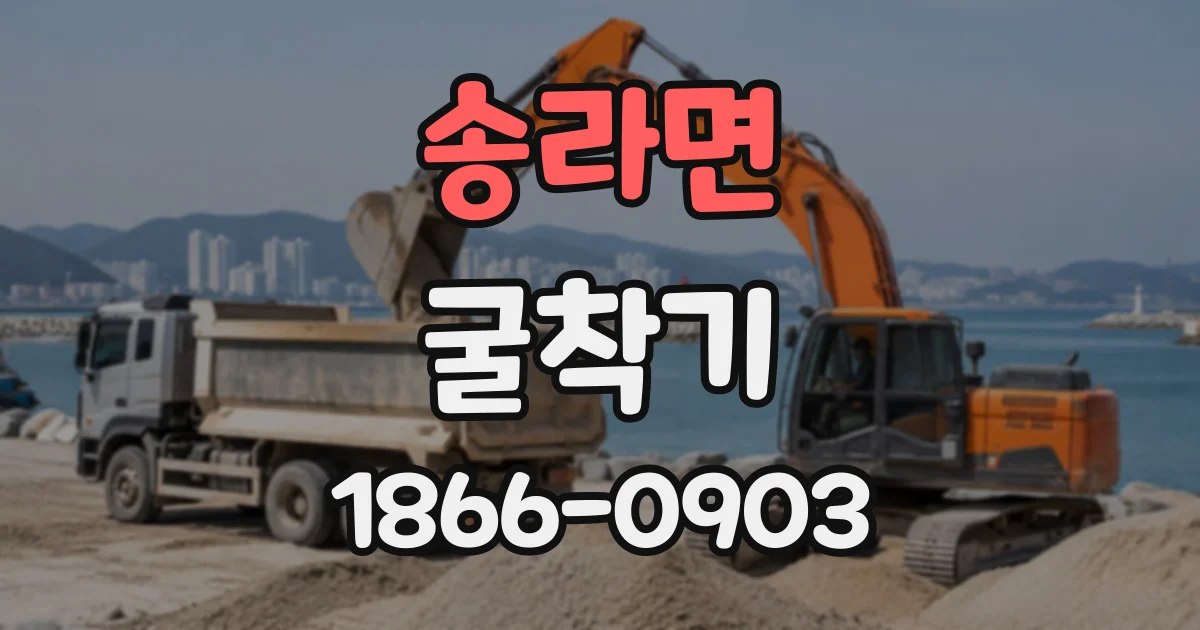 송라면 굴착기