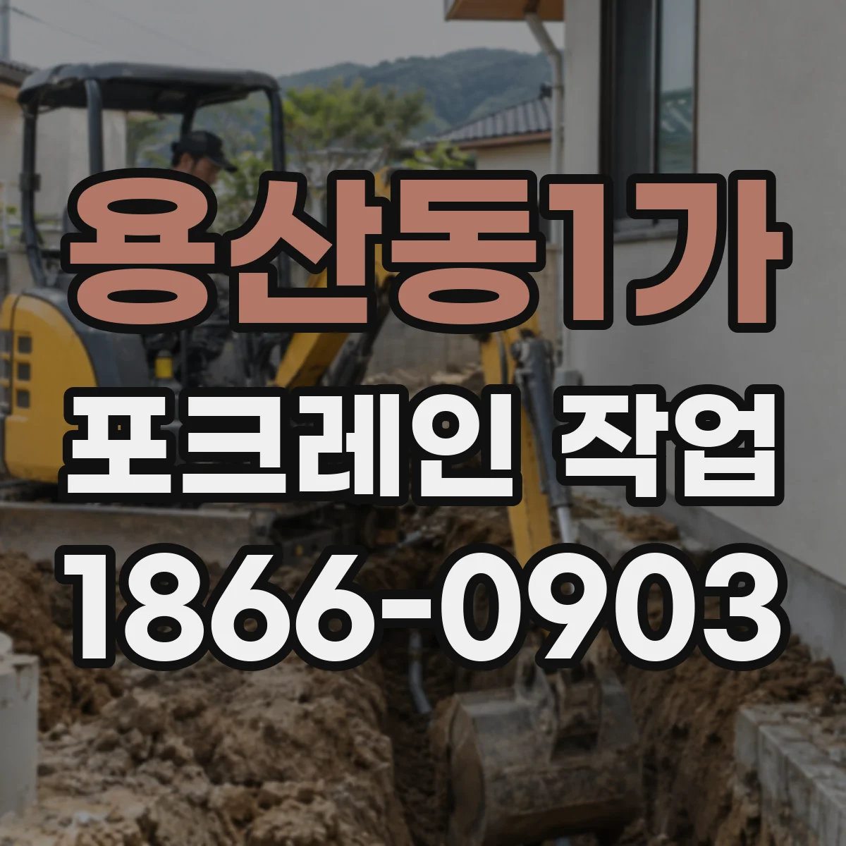 용산동1가 포크레인 작업