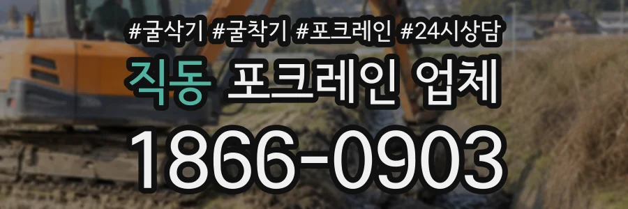 직동 포크레인업체 상담 전화 1866-0903