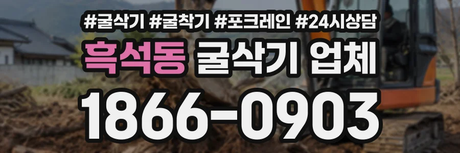 흑석동 굴삭기업체 상담 전화 1866-0903