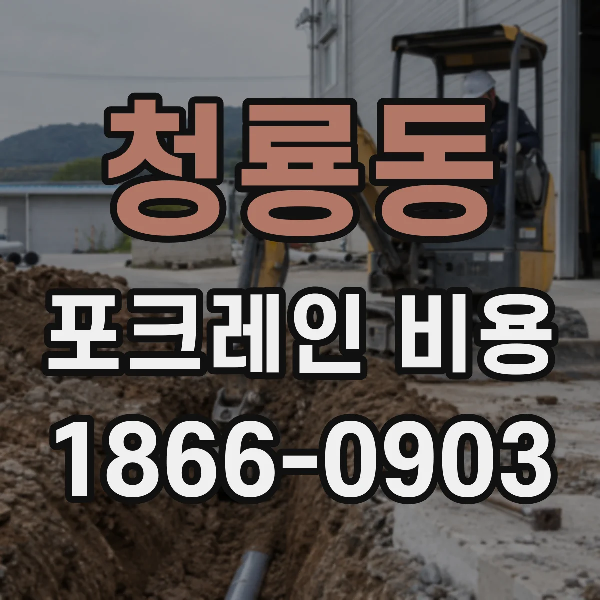 청룡동 포크레인 비용