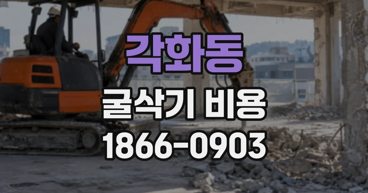 각화동 굴삭기비용