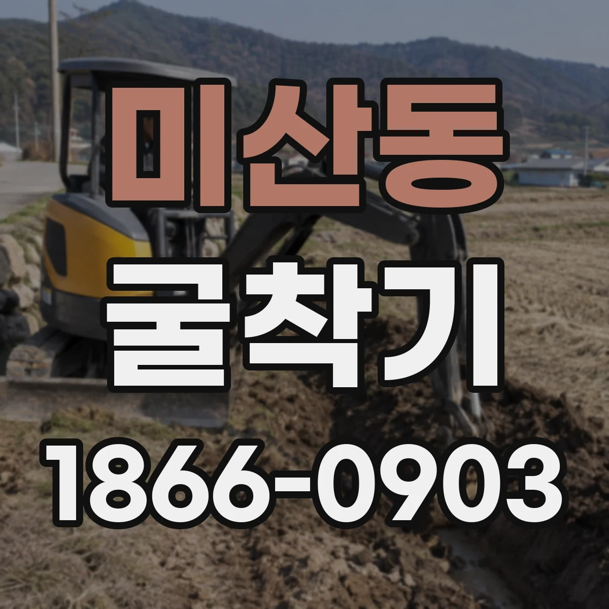 미산동 굴착기