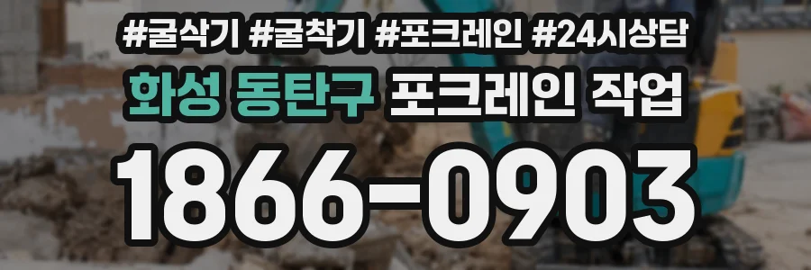 화성 동탄구 포크레인 작업